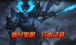 王者新皮肤爆料最新宫本,剑影流光，王者归来