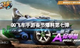 飞车最新爆料活动,揭秘最新爆料活动，畅享激情竞速盛宴！