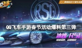 飞车最新爆料活动,揭秘最新爆料活动，畅享激情竞速盛宴！