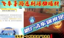 飞车最新爆料活动,揭秘最新爆料活动，畅享激情竞速盛宴！